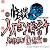  ����� Human Clock <small>Story & Art</small> 